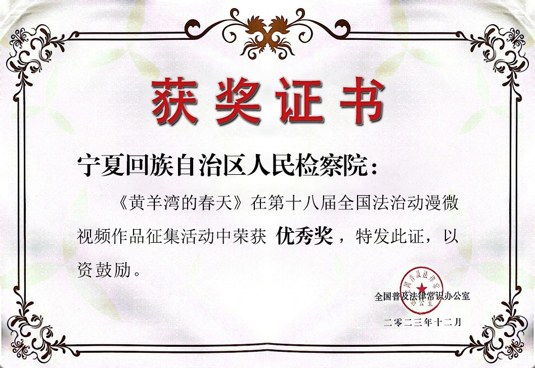 第十八届全国法治动漫微视频作品征集活动优秀奖——《黄羊湾的春天》.jpg 第十八届全国法治动漫微视频作品征集活动优秀奖——《黄羊湾的春天》.jpg