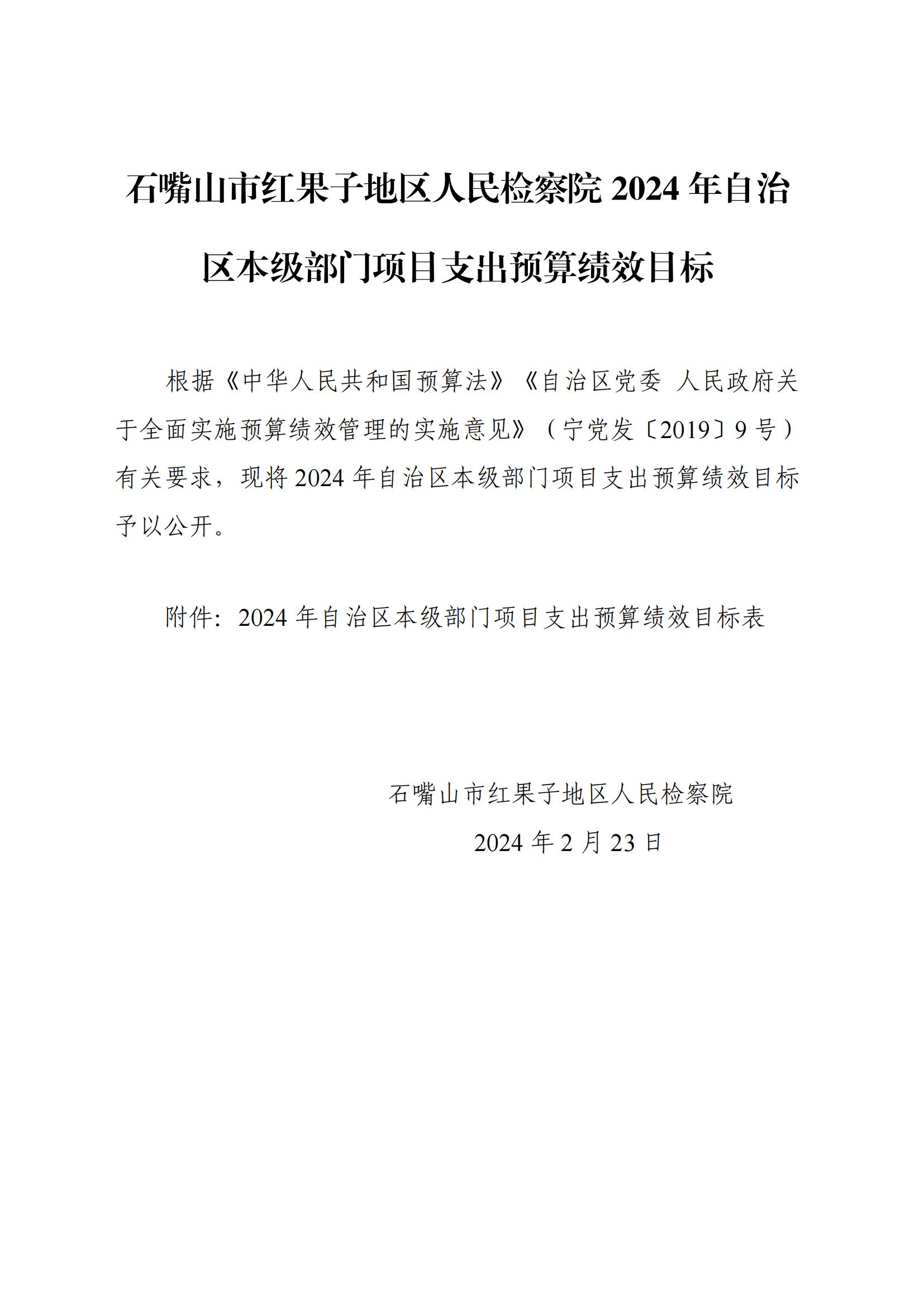 石嘴山市红果子地区人民检察院2024年自治区本级部门项目支出预算绩效目标公开_00.jpg