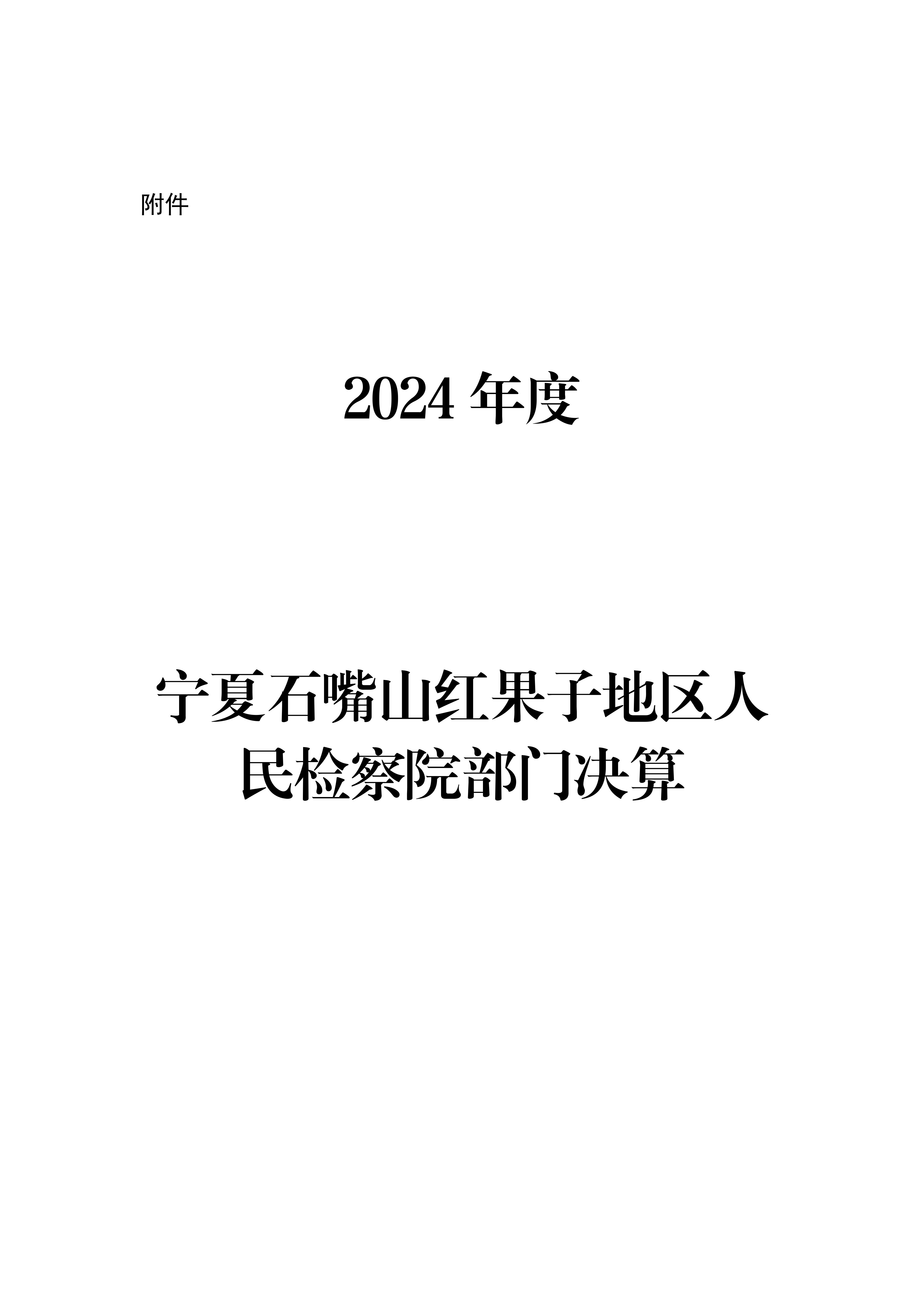 宁夏石嘴山红果子地区人民检察院2024年度决算公开_01.jpg