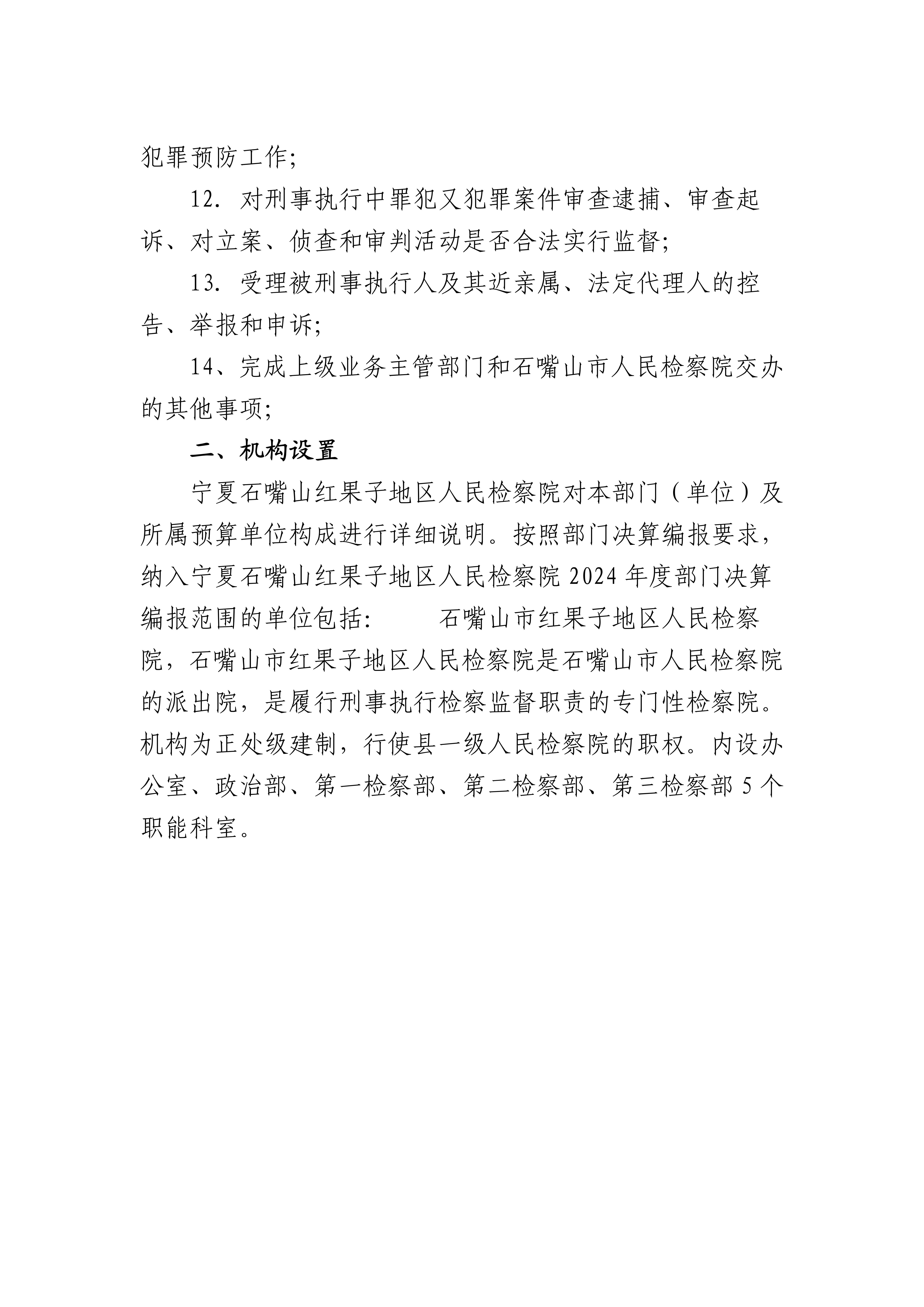 宁夏石嘴山红果子地区人民检察院2024年度决算公开_05.jpg