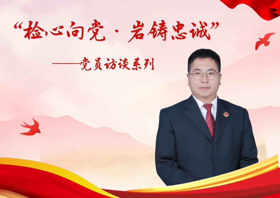 “检心向党·岩铸忠诚”——党员访谈系列.jpg “检心向党·岩铸忠诚”——党员访谈系列.jpg