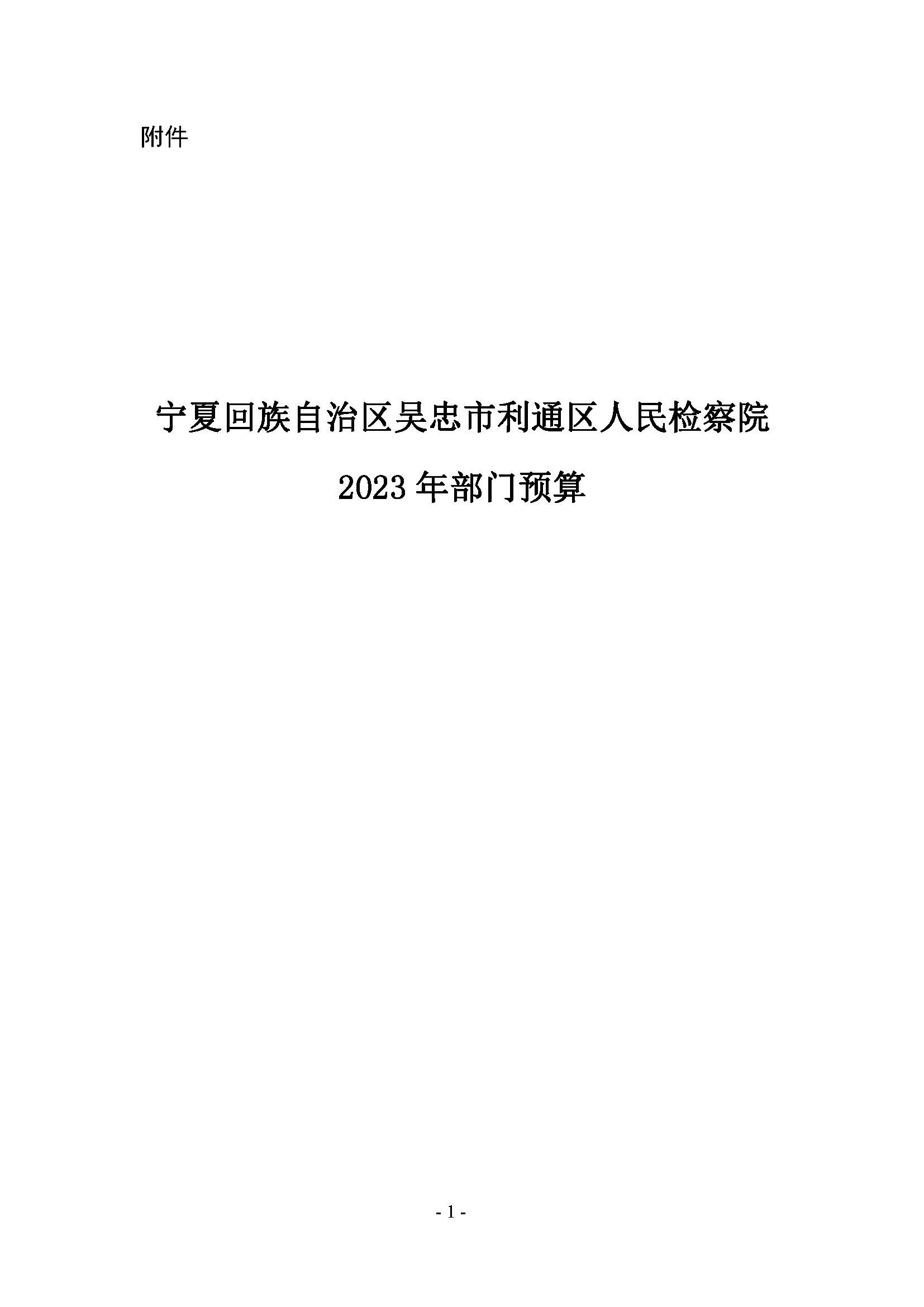2.21吴忠市利通区人民检察院--2023部门预算信息公开_页面_01.jpg