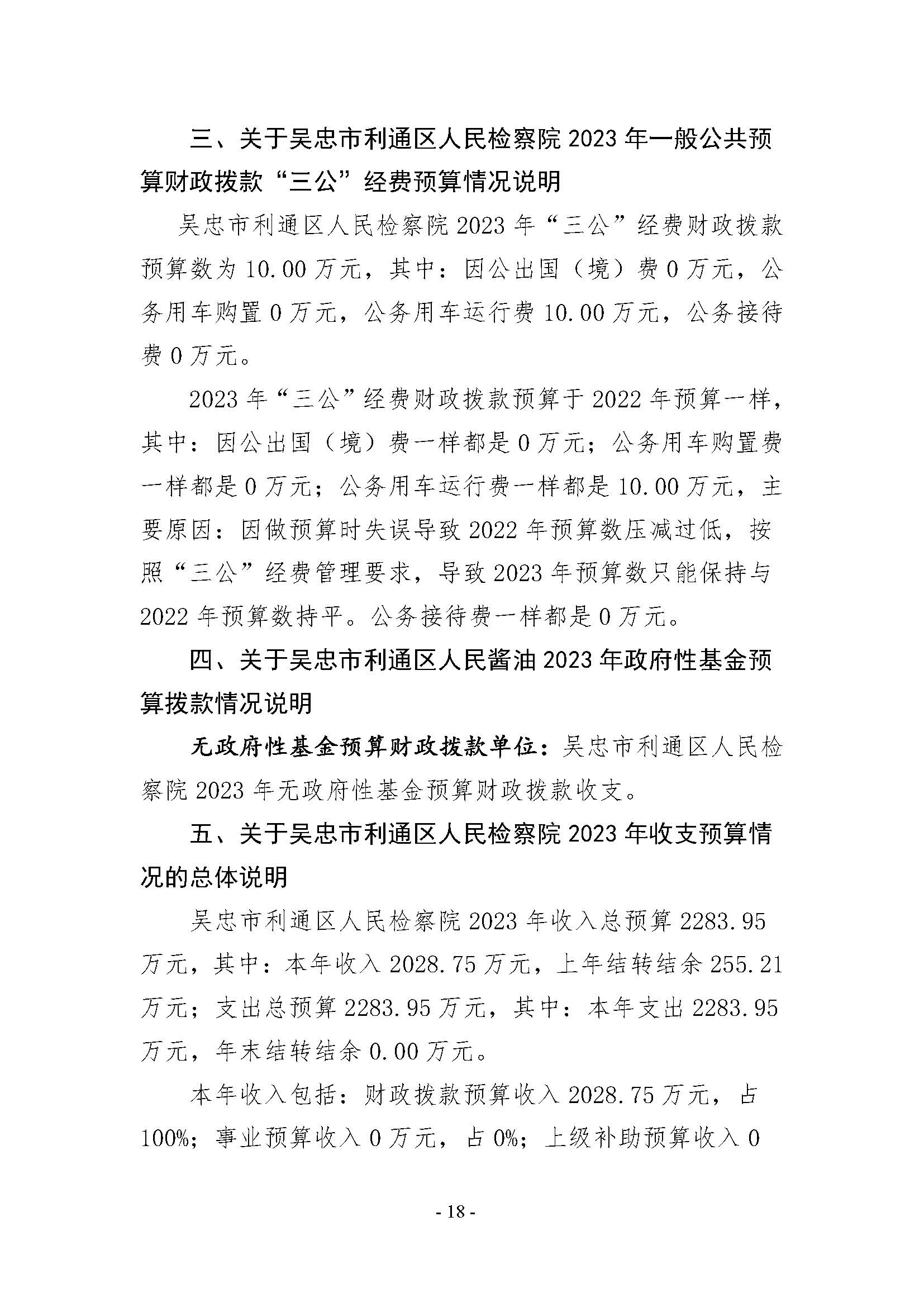 2.21吴忠市利通区人民检察院--2023部门预算信息公开_页面_18.jpg