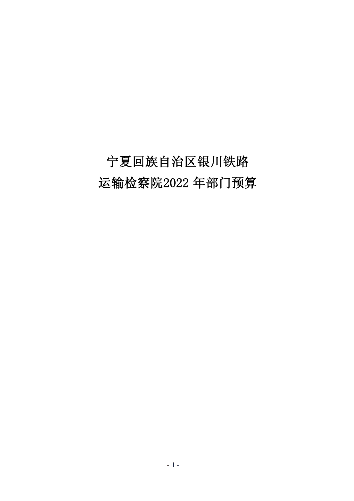 银川铁路运输检察院2022年度预算公开(1)_00.png