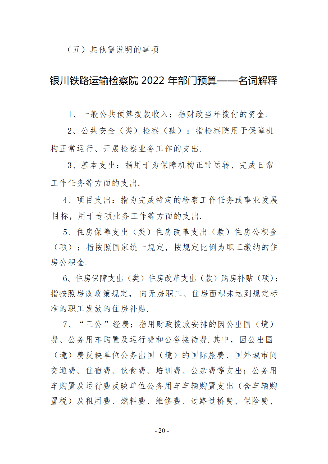 银川铁路运输检察院2022年度预算公开(1)_19.png