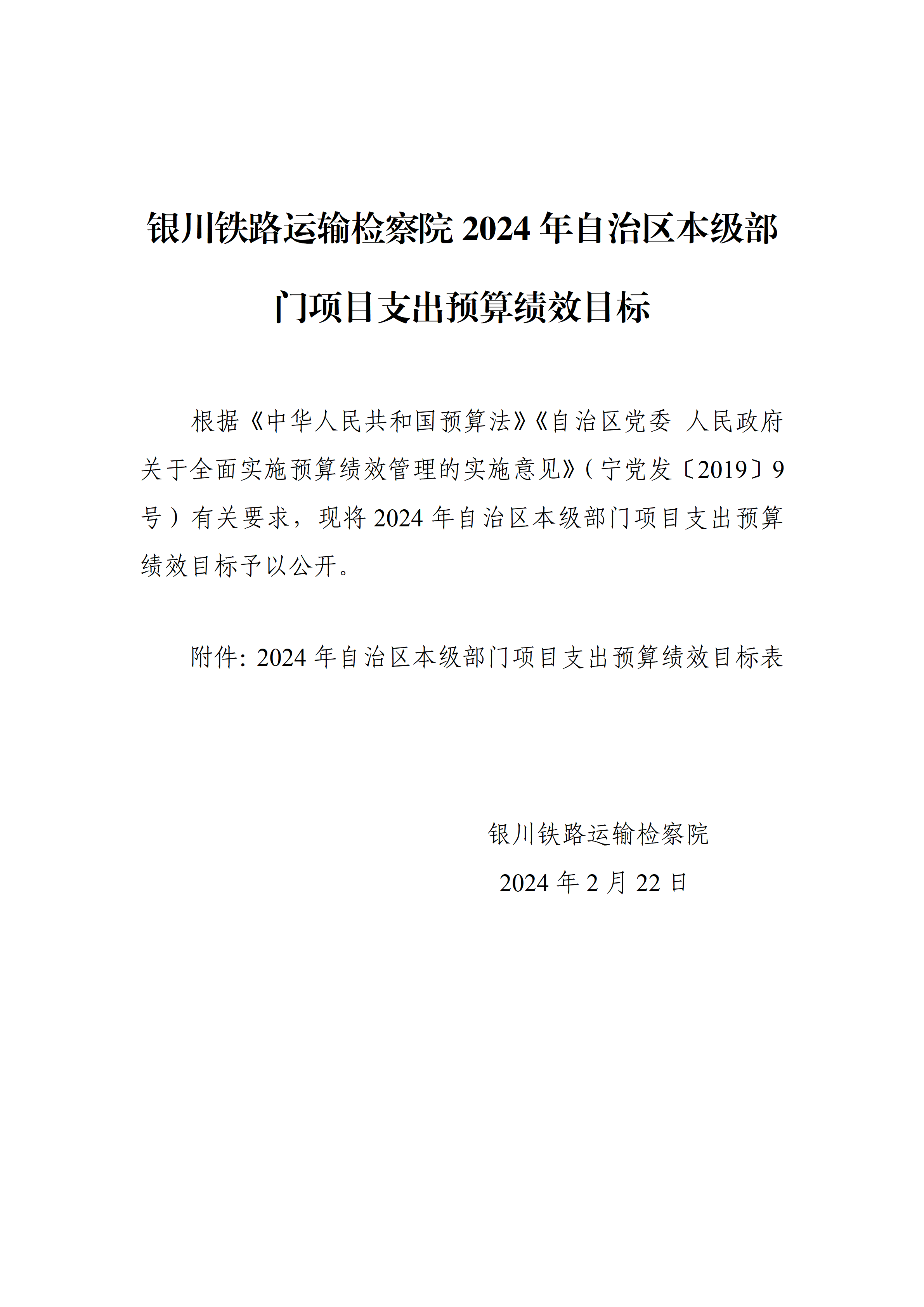 银川铁路运输检察院2024年自治区本级部门项目支出预算绩效目标_01.png